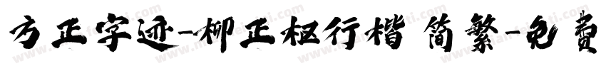 方正字迹-柳正枢行楷 简繁字体转换